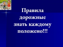 Презентация к классному часу по ПДД Правила дорожные знать каждому положено