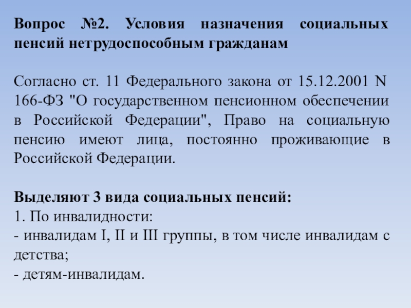 Социальные пенсии сфр. Социальные пенсии нетрудоспособным гражданам. Условия назначения социальной пенсии. Социальная пенсия условия назначения и Размеры. Условия назначения социальной пенсии нетрудоспособным.