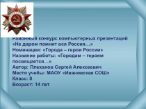 Презентация к внеклассному мероприятию по истории Города-герои