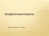 Презентация урока по черчению по теме Проецирование на три плоскости