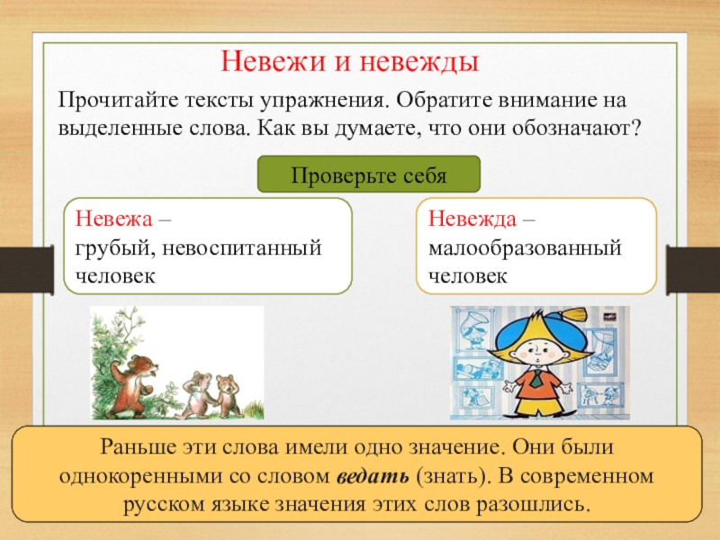 Невежа значение слова. Невежа и невежда. Невоспитанный человек невежа или невежда. Невежа и невежда разница. Невежда и невежа значение слова.