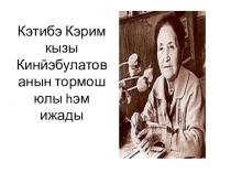 Презентация к уроку башкирской литературы К юбилею поэтессы-землячки