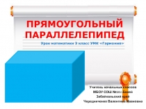 Прямоугольный паралелепипед (3 класс)