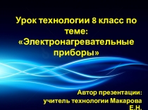 Электронагревательные приборы презентация к уроку технологии 8 класс