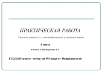 Презентация к уроку социально-бытовая ориентировка для 6 класса Утюжка изделий из хлопчатобумажных и шёлквых тканей