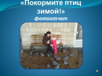 Презентация - проект: Покормите птиц зимой!
