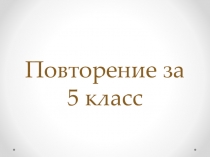Урок- повторение , презентация Повторение начальной школы