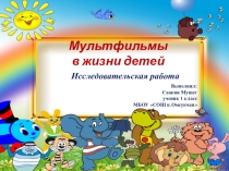 Мультфильмы в жизни детей