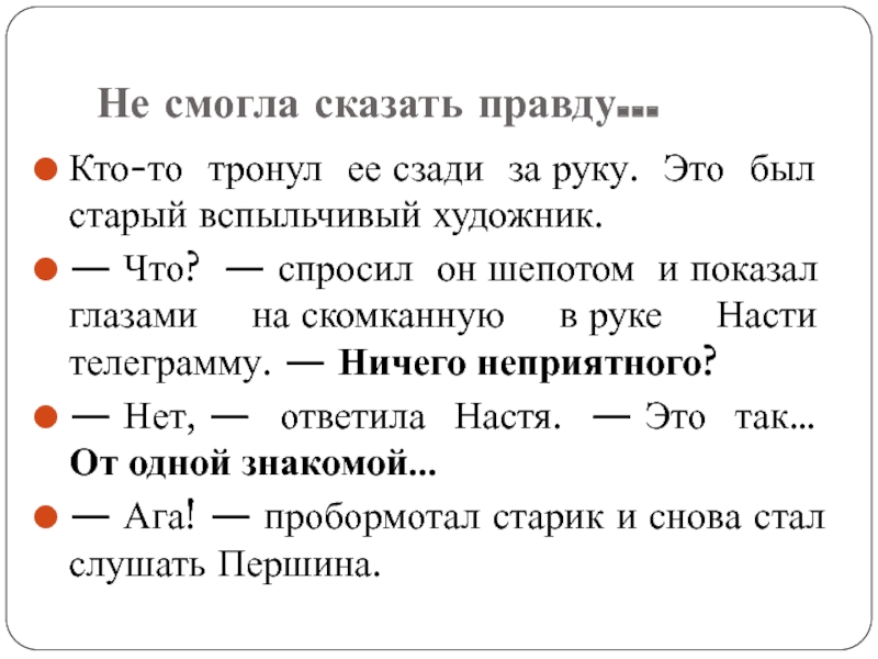 Не смогла сказать правду…Кто-то тронул ее сзади за руку. Это был старый вспыльчивый художник.— Что? — спросил он шепотом и показал глазами на скомканную