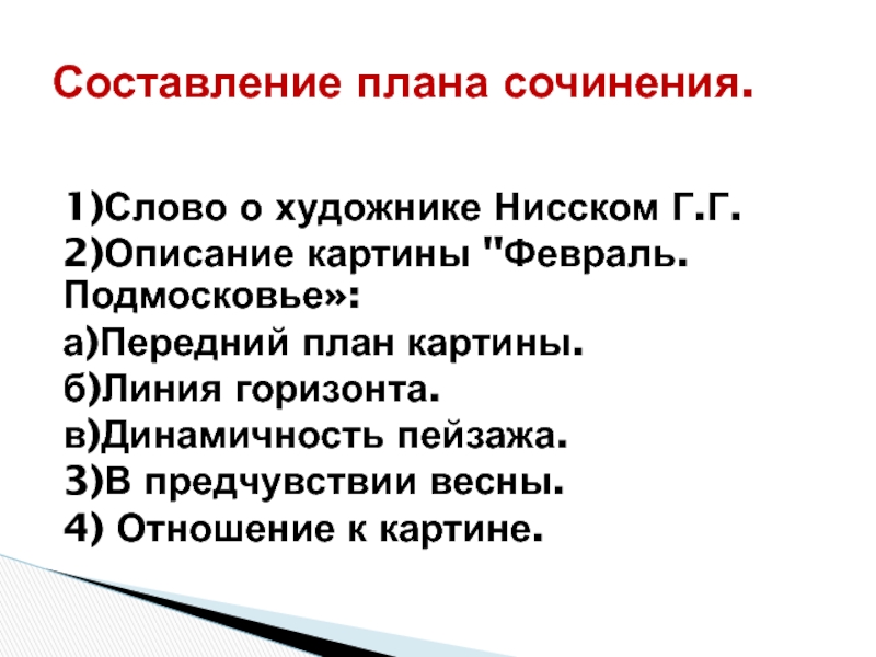 Сочинение февраль по картине нисского февраль подмосковье