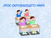 Презентация по окружающему миру на тему Снежные загадки