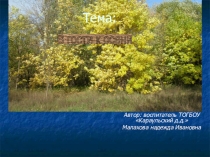 Презентация В гости к осени.