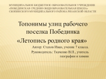 Летопись родного края Презентация Топонимы родного села