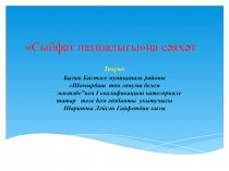 Сыйфат патшалыгына сәяхәт презентация