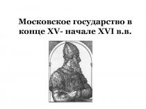 Презентация московское государство в конце пятнадцатого века