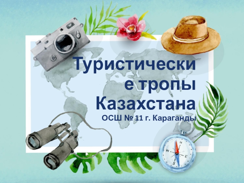 Презентация Презентация по проекту на тему Туристические тропы Казахстана