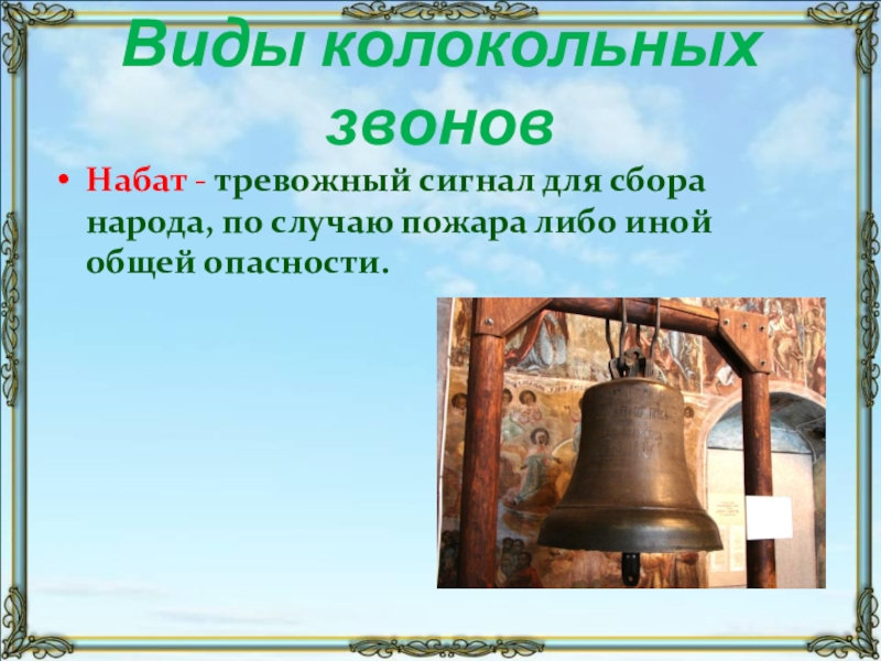 Виды колокольных звоновНабат - тревожный сигнал для сбора народа, по случаю пожара либо иной общей опасности.