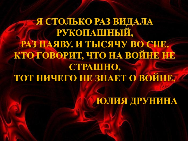 Я сотни раз видала. Я столько раз видала рукопашный раз наяву. Я столько раз видала рукопашный стих. Друнина я столько раз видала рукопашный. Я только раз видала рукопашный стих.