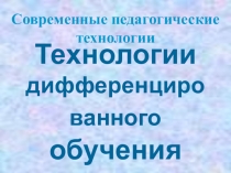 Презентация Дифференцированное обучение