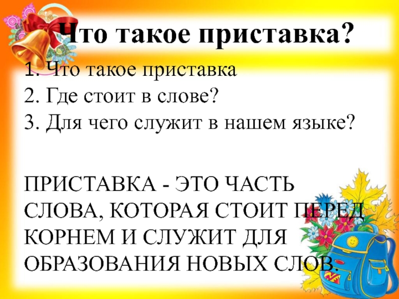 Приставки 2 3 класс