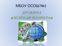 ПРЕЗЕНТАЦИЯ Зеленая планета положение