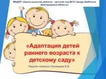 Презентация для родителей Адаптация к детскому саду