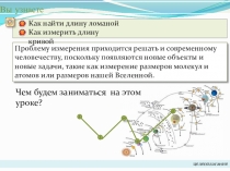 Презентация по теме: Длина ломаной