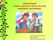 Презентация Связь русского танца с бытом, природой, костюмами