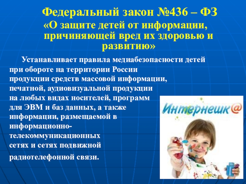 О защите детей от информации. 436 ФЗ О защите детей устанавливает.