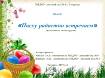 Проект Пасху радостно встречаем