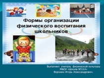 Формы организации физического воспитания.