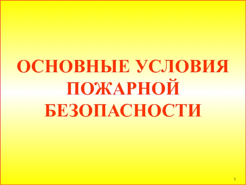 Условия пожарной безопасности. На территории РФ каждый год пожарная безопасность презентация. Ломоносов условия пожарной безопасности. Список литературы для презентации по пожарной безопасности.