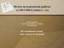 Презентация Отчет по методической работе в Советском техникуме-интернате за 2013-2014 учебный год