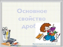 Презентация по математике на тему Основное свойство дроби