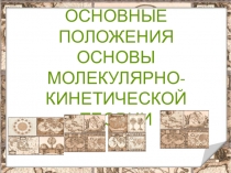 Презентация по физике на тему Основы МКТ 10 класс