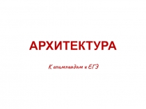 Презентация по теме Архитектура России для подготовки к олимпиадам и ЕГЭ