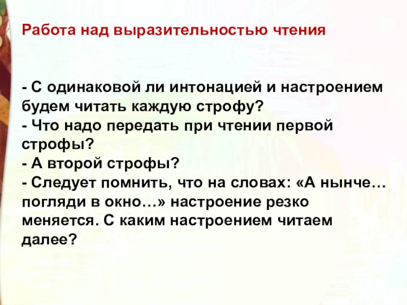 Работа над выразительностью чтения- С одинаковой ли интонацией и настроением будем читать каждую строфу?- Что надо передать