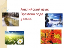 Презентация по английскому языку 3 класс Времена года