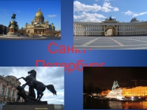 Презентация по окружающему миру на тему Санкт-Петербург