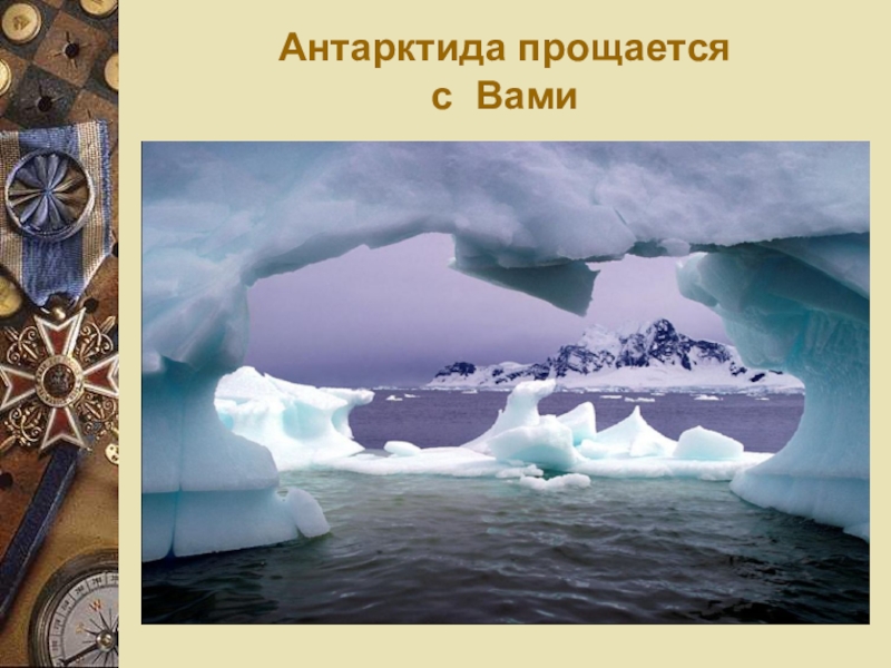 В середине 20 века антарктида для многих. Вопросы по теме Антарктида.