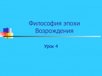 Презентация по всемирной истории на тему Философия Эпохи Возрождения