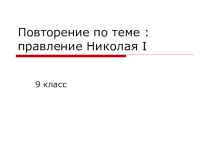 Презентация к уроку на тему : Повторение по теме : правление Николая I