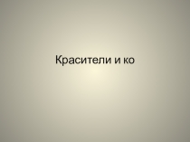 Факультатив: Красители (занятие 1)