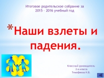Итоговое родительское собрание за 2 класс. презентация.