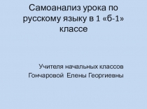 Презентация. Самоанализ урока. Русский язык. Заглавная буква в именах, фамилиях, отчествах, кличках животных, названиях городов, рек. (общее представление)