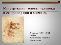 Презентация к уроку в 6 классе.Тема урока: Конструкция головы человека и ее пропорции и мимика