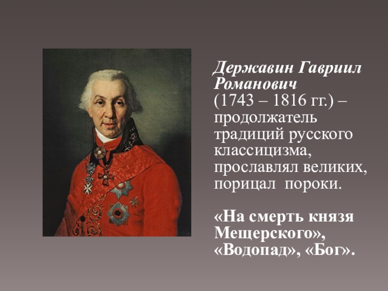 Презентация державин р г