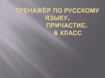 Тренажёр по теме причастие