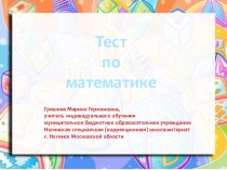 Презентация Тест по математике