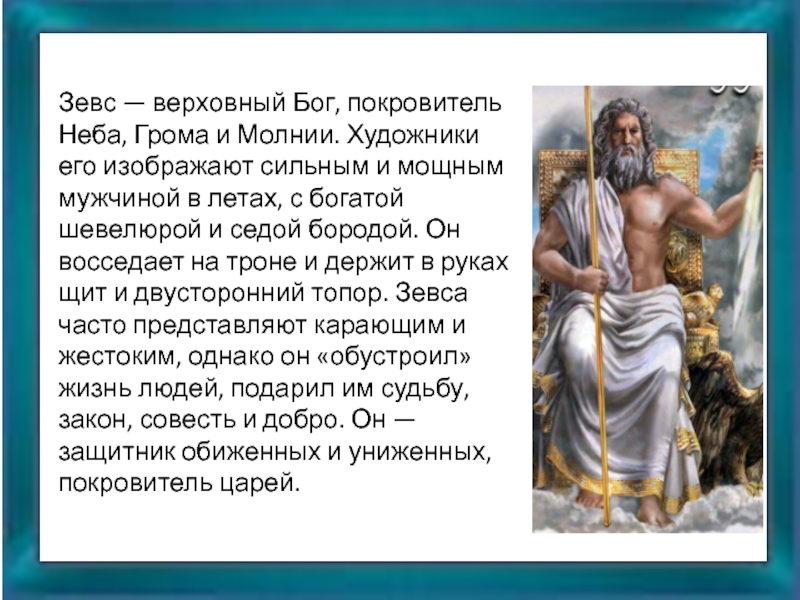 Зевс — верховный Бог, покровитель Неба, Грома и Молнии. Художники его изображают сильным и мощным мужчиной в
